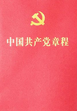 中国共产党党章全文